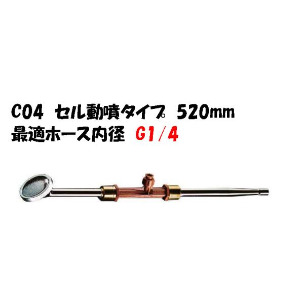 動噴・散水ホース　約４キロ 空気混入型園芸用散水器 ロッキィ C04 セル動噴タイプ 520mm
