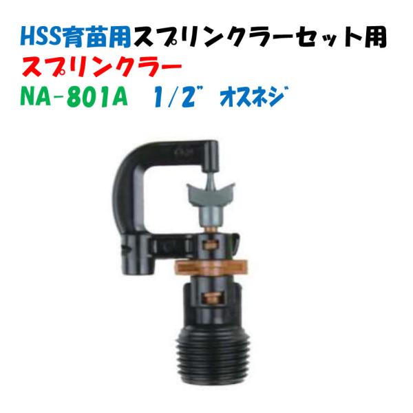 HSS育苗用スプリンクラーセット用パーツ スプリンクラー NA-801A ポータブルセット サンスティック■特徴■・専門工事不要・簡単に設置・ハウスでも露地でも設置ＯＫ・カップリング付フラットホースで連結可能・メーカーより直送となります。液...