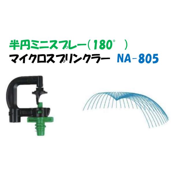 マイクロスプリンクラー NA-805 イリテック 取付部なし 扇型ミニスプレー（180°）半円