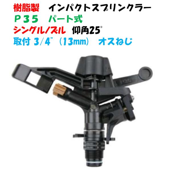 樹脂製 パート式インパクトスプリンクラー P35 3/4