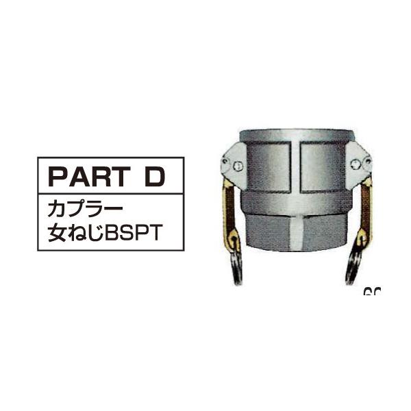 その他 Dona ダイナフローカップ PART D型 75 カプラー × 女ネジ75mm