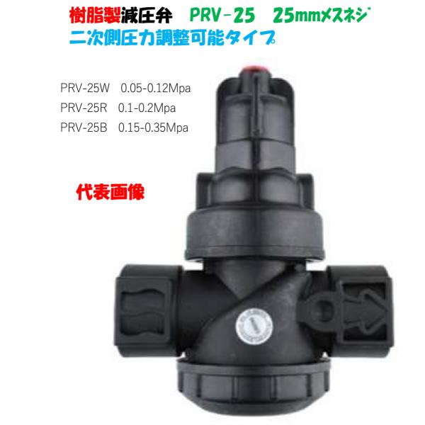 樹脂製 減圧弁 PRV-25 25mmメスネジ （1”）二次側圧力調整タイプ 二次