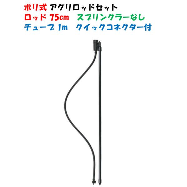 ポリエチレンパイプ式 アグリロッドセット ショートタイプ ロッド 75cm SR-000 PS25-75 チューブ1ｍ イリテック