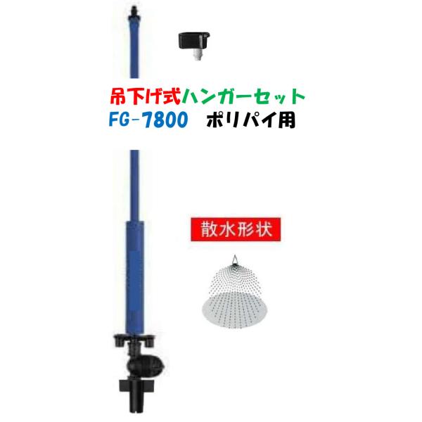 ポリ式 頭上かん水 ハンガーセット 低圧ミスト チューブ 30cm 50cm PSH-7800 SH-7804 フォグライン :PSH7800:AQUA・GREEN 通販 SANEI フルサークルスプリンクラー上部 ガーデニング 家庭菜園 360°回転しながら散水 C520F-13