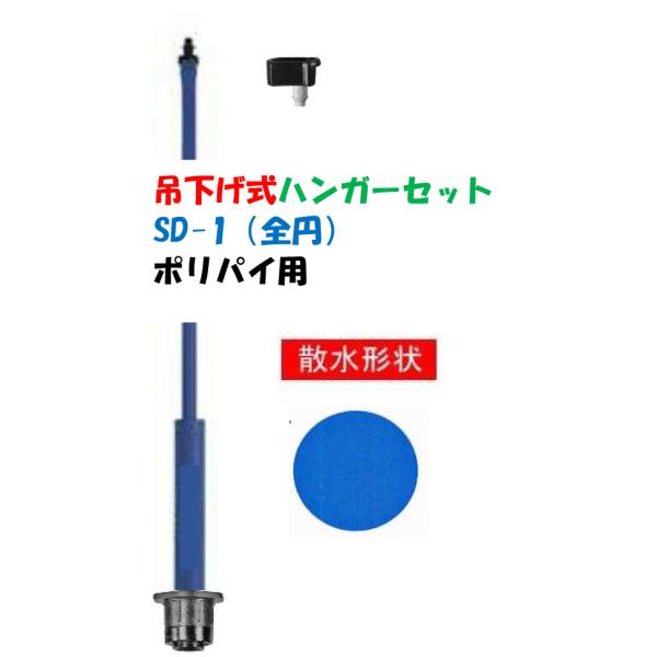 ポリ式 頭上かん水 ハンガーセット 樹下かん水専用 PSH-SD-1 チューブ 1m　アジャストフロードリップ