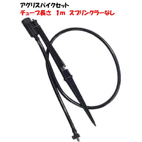 ポリ式 アグリスパイクセット SA-936 チューブ1ｍ 立上げ式スプリンクラーセット スパイクセット イリテック