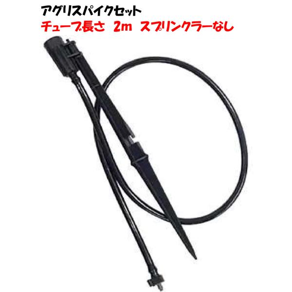 ポリ式 アグリスパイクセット SA-936 チューブ2ｍ 立上げ式スプリンクラーセット スパイクセット イリテック