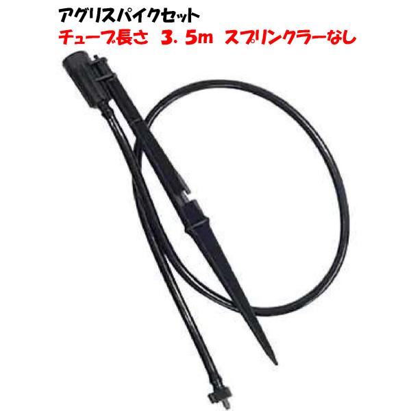 ポリ式 アグリスパイクセット SA-936 チューブ3.5ｍ 立上げ式スプリンクラーセット スパイクセット イリテック