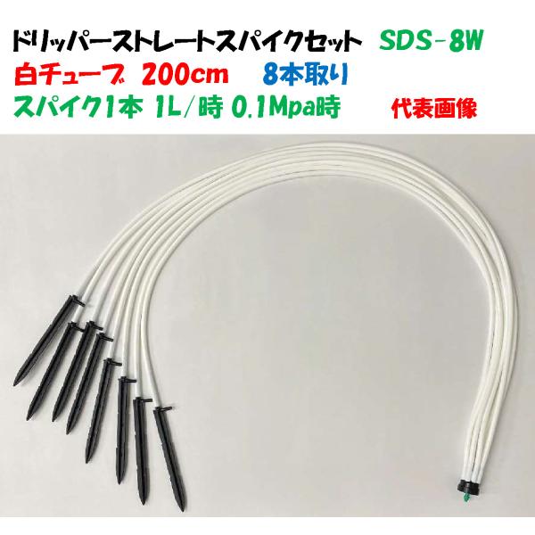 ホワイトチューブ ドリッパーストレートスパイクセット SDS-8W 8