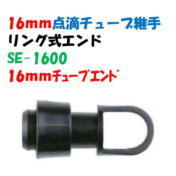 点滴チューブ用 リング式エンド 16mmチューブ × エンド SE-1600 : AQUA