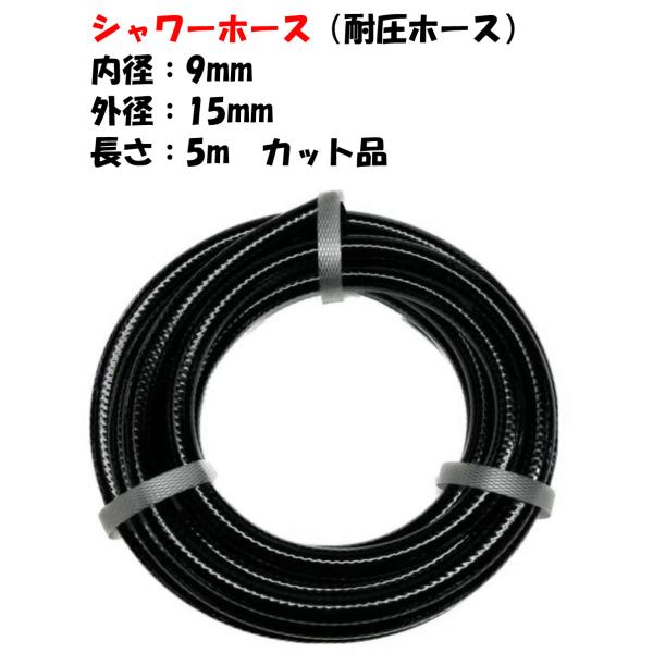 シャワーホース黒 糸入 （耐圧ホース） 5m 外径15mm × 内径9mm