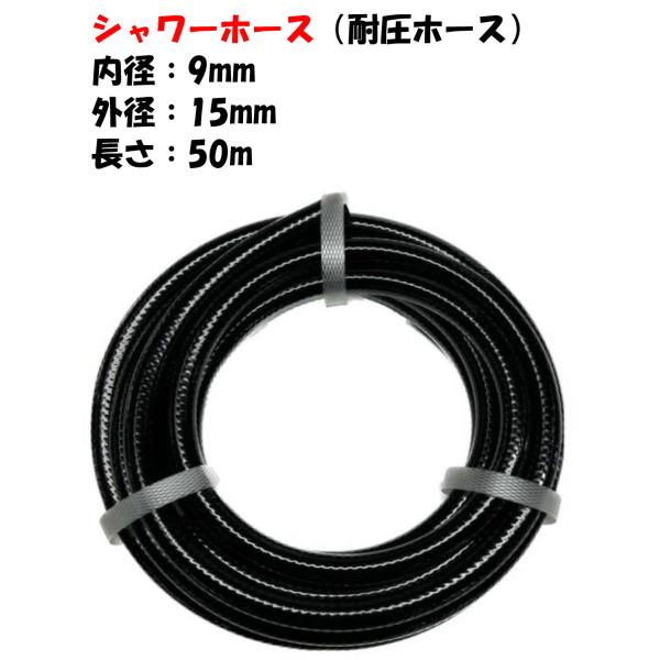 50mシャワーホース シャワーホース黒 糸入 （耐圧ホース） 50m 外径15mm × 内径9mm : AQUA