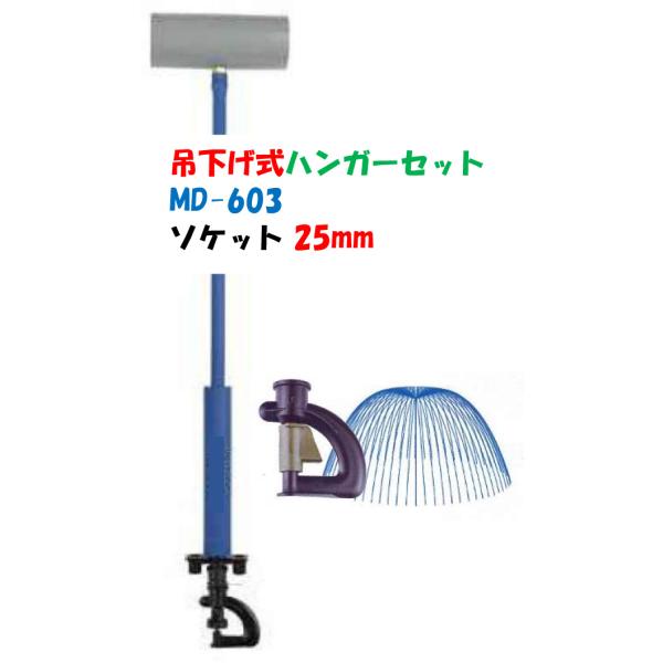 塩ビ式 頭上かん水 ハンガーセット ソケット２５φ チューブ50cm ＭＤ−６０３  頭上かん水 ストッパーなし 育苗 ＶＳＨ