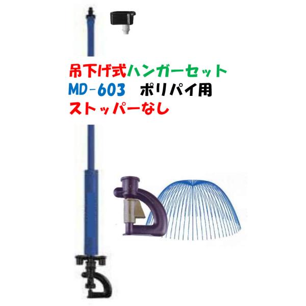 ポリ式 頭上かん水  ハンガーセット チューブ 1m 間口4.0-5.4m用 MD-603橙 吊下げ式 ストッパーなし 育苗 ＰＳＨ