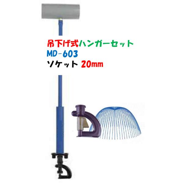 塩ビ式 ハンガーセット ソケット２０φ チューブ30cm・50cm 間口4.0-5.4m用 ＭＤ−６０３橙 頭上かん水 ストッパーなし 育苗