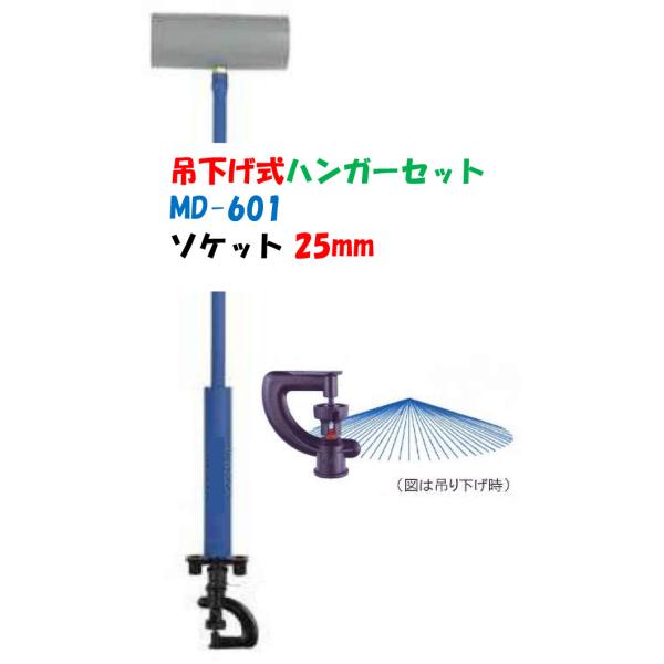塩ビ式 頭上かん水  大流量ハンガーセット ソケット２５φ チューブ50cm ＭＤ−６０１  頭上かん水 ストッパーなし 育苗 ＶＳＢ