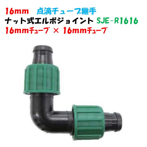 点滴チューブ用 ナット式エルボジョイント 16mmチューブ × 16mmチューブ SJE-R1616 イリテック 継手