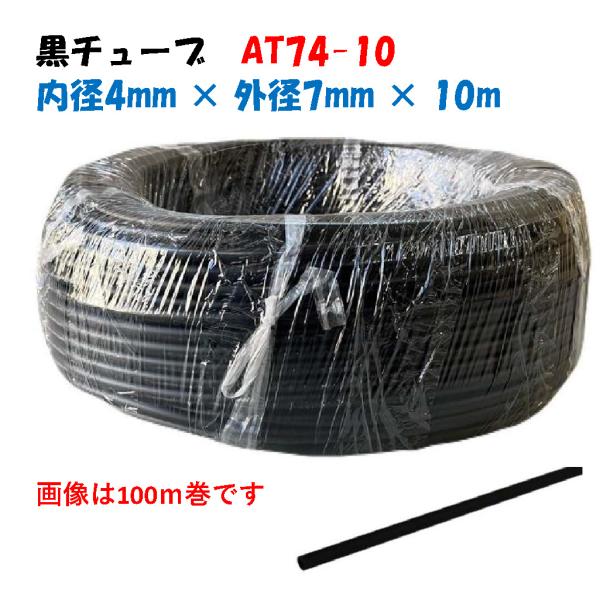 黒チューブ AT74-10 10m巻 カット品 外径7mm × 内径4mm 黒 ホース 潅水 散水 配管 園芸 農業 畑 水やり ガーデニング 農業用ホース 国内製 ブラック 延長 分岐