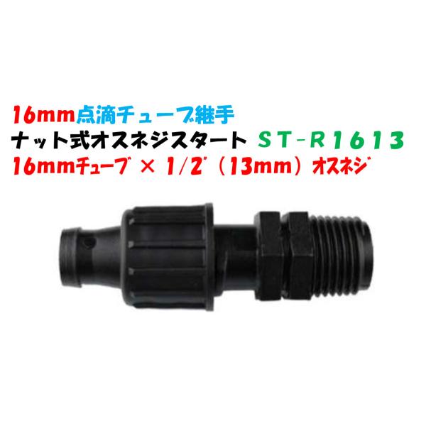 点滴チューブ用 ナット式オスネジスタート 16mmチューブ × 1/2