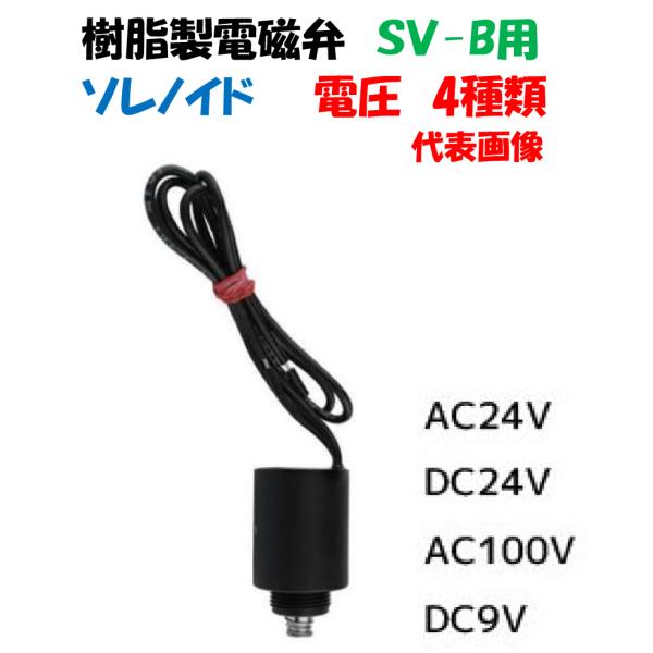 樹脂製 電磁弁パーツ SV-B用 ソレノイド バカラ BACCARA イリテック 潅水コントローラー 交換 修理
