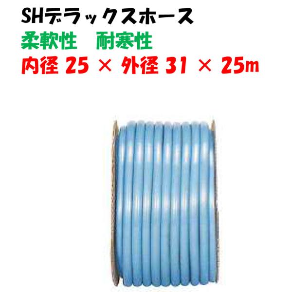 SHデラックスホース 耐寒性 ホース ブルーホース 25m巻 25×31 (内径25Φ