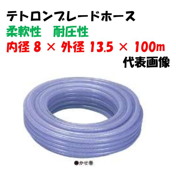 テトロンブレードホース 8×13.5 100m巻 (内径8Φ × 外径13.5Φ) 工業機械用ホース 耐圧ホース 透明ホース