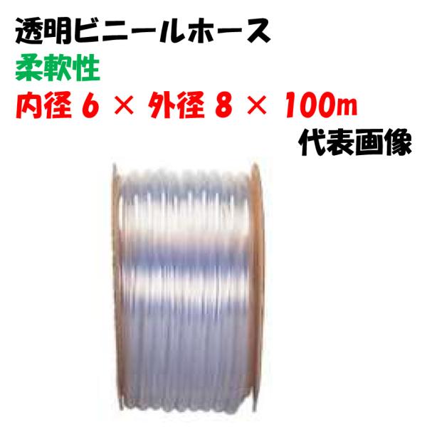透明ビニールホース 100m巻 6×8 (内径6Φ × 外径8Φ) 工業機械用ホース