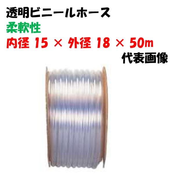 透明ビニールホース 50m巻 15×18 (内径15Φ × 外径18Φ) 工業機械用