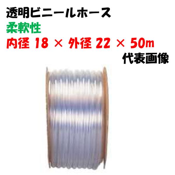 透明ビニールホース 50m巻 18×22 (内径18Φ × 外径22Φ) 工業機械用