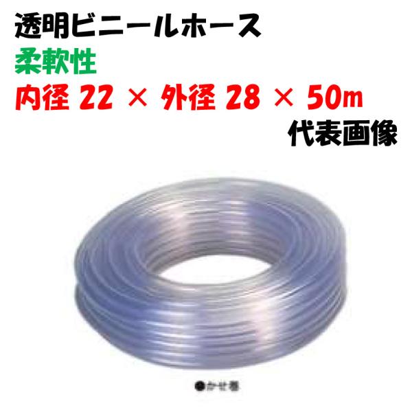 透明ビニールホース 50m巻 22×28 (内径22Φ × 外径28Φ) 工業機械用