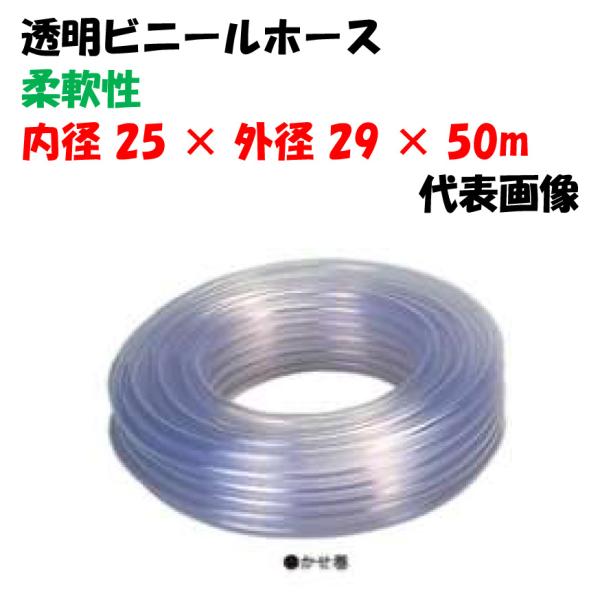 透明ビニールホース 50m巻 25×29 (内径25Φ × 外径29Φ) 工業機械