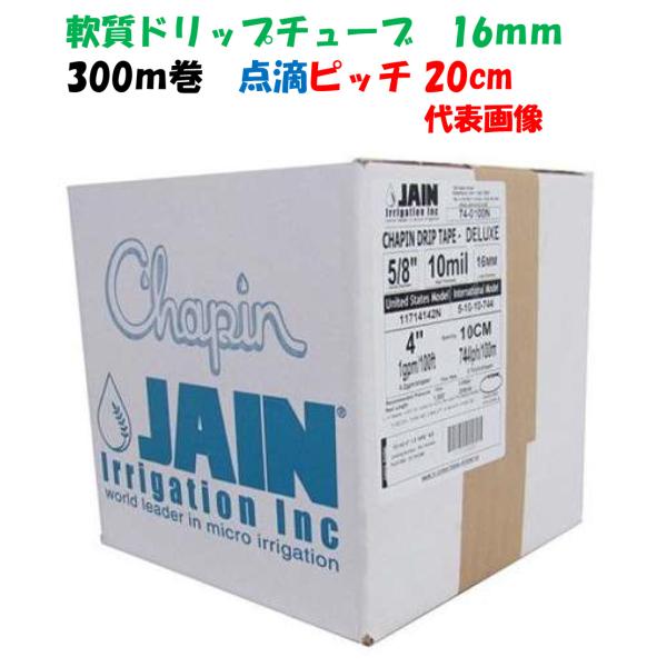 JAIN ジャイン chapin（チャピン） 軟質ドリップチューブ 点滴チューブ 20cmピッチ 300m巻