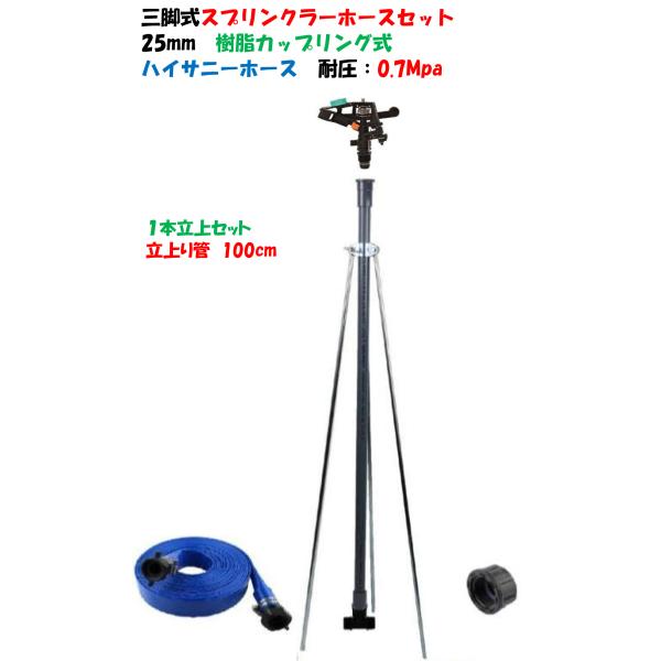 三脚式スプリンクラー 25mm ホースセット 立上り管100cm（高圧ホース