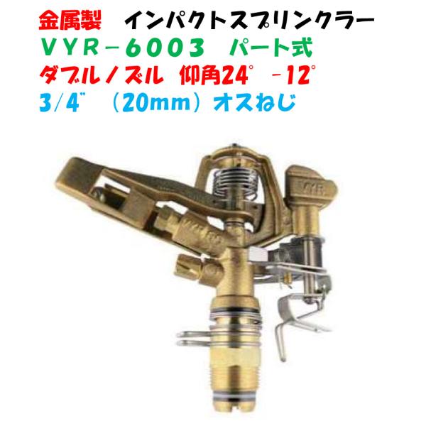 金属製 インパクトスプリンクラー パート式 VYR-6003 取付口径 3/4