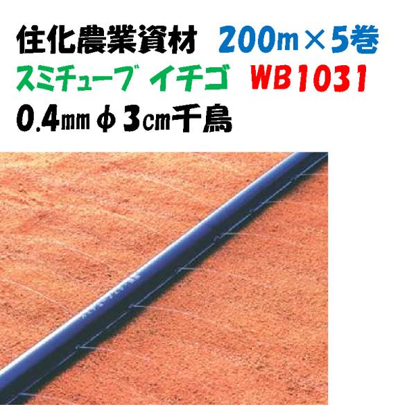 スミチューブ イチゴ 200m 5巻セット 3cm 千鳥 WB1031 灌水チューブ