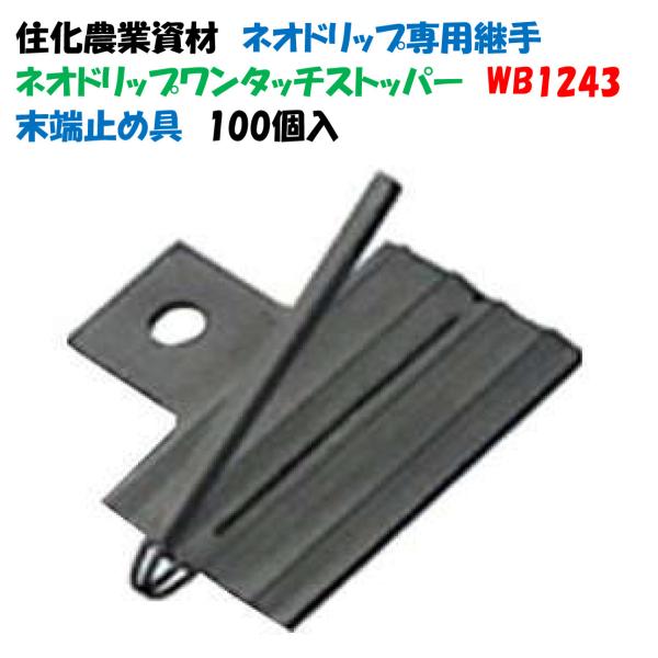 ネオドリップ専用継手 ワンタッチストッパー 100個入 WB1243 灌水