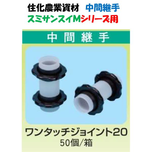 スミサンスイMシリーズ専用継手 ワンタッチジョイント20 50個入