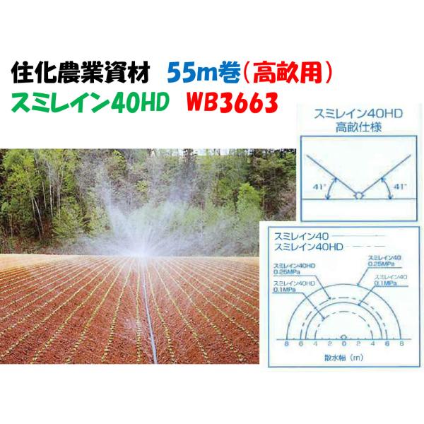 スミレイン40HD（高畝用） 55m巻 噴霧散水タイプ WB3663 灌水