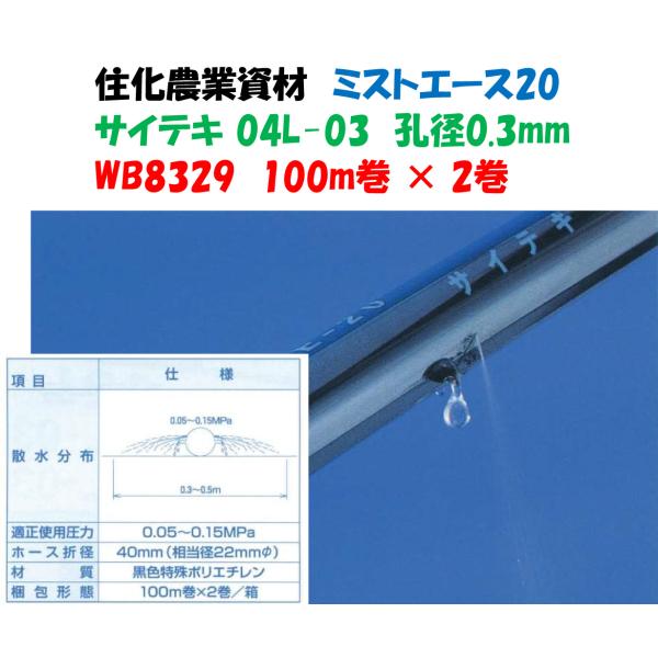 ミストエース H 100m巻き 潅水チューブ ミストエース 住化農業資材 ミストエース20 葉水