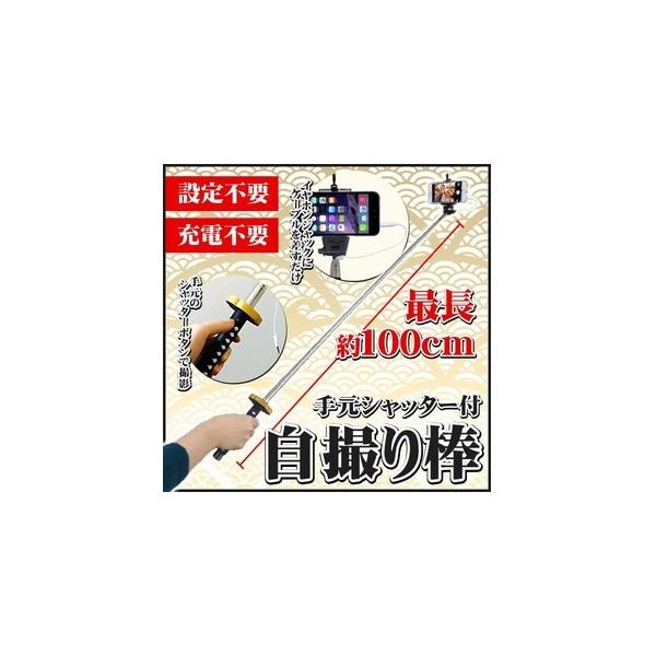 設定は不要 手元シャッターボタン内蔵ック 刀型 自撮り棒 Buyee Buyee 日本の通販商品 オークションの代理入札 代理購入