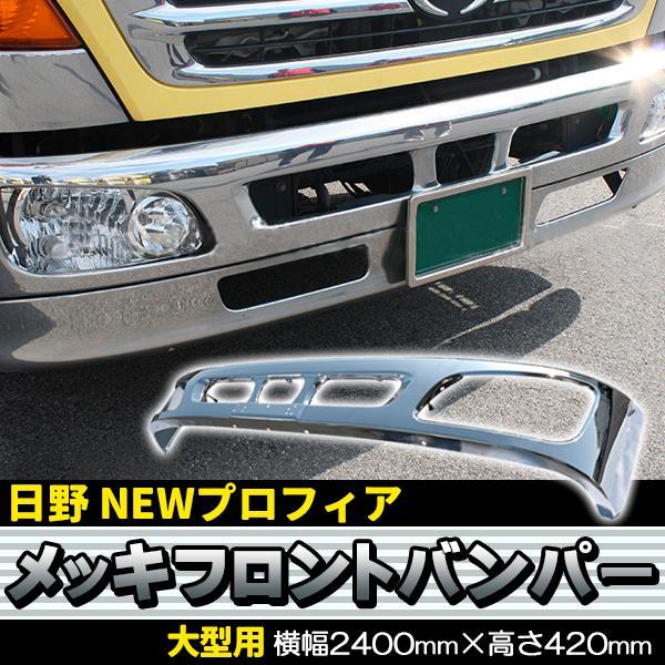 日野 NEW プロフィア グランド メッキ フロント 4点 フルセット 新品 