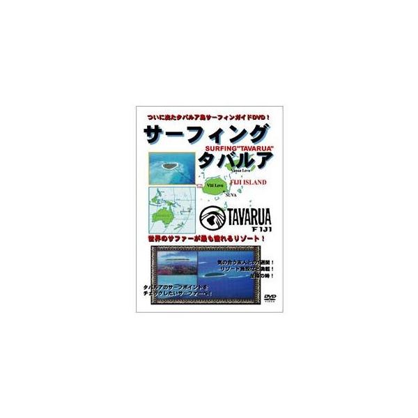 （DVD）サーフィングタバルア 966 900186 DVD サーフ用 サーフィンDVD デュークインターナショナル