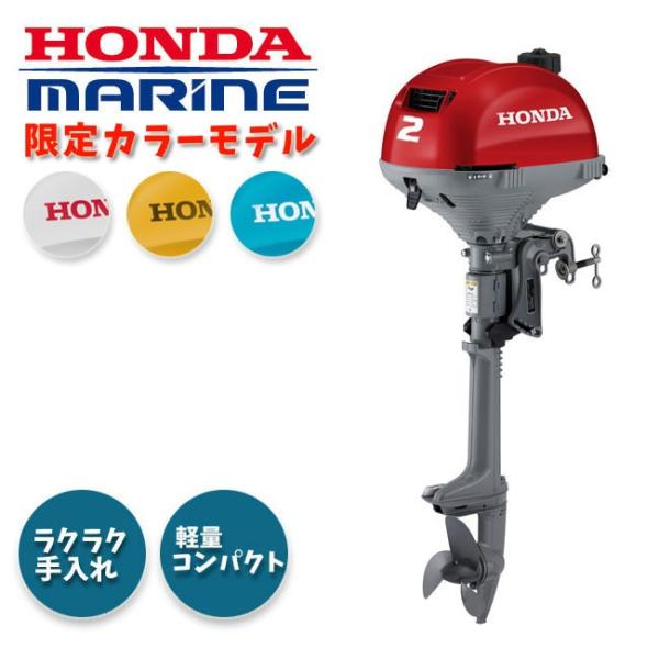 ホンダ (ホンダ) 4ストローク船外機 2馬力 限定カラー BF2DH ホンダ (ホンダ) 4ストローク船外機 2馬力 限定カラー BF2DH