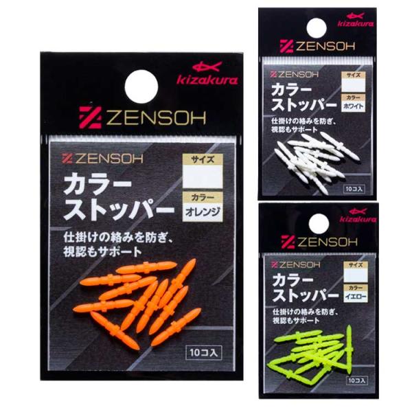(KIZAKURA/キザクラ) ZENSOH カラーストッパー 10個入 (006906) フカセストッパー 絡み防止 日本製 チヌ 真鯛 磯釣り