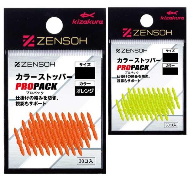 (KIZAKURA/キザクラ) ZENSOH カラーストッパープロパック 30個入 うきストッパー 絡み防止 日本製 チヌ 真鯛 磯釣り