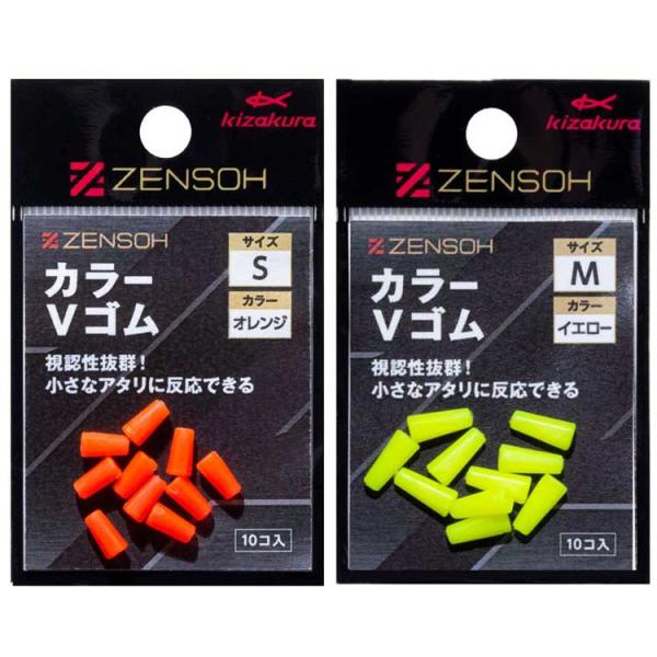 (KIZAKURA/キザクラ) ZENSOH カラーVゴム 10個入 フカセストッパー 絡み防止 日本製 チヌ 真鯛 磯釣り ブイゴム