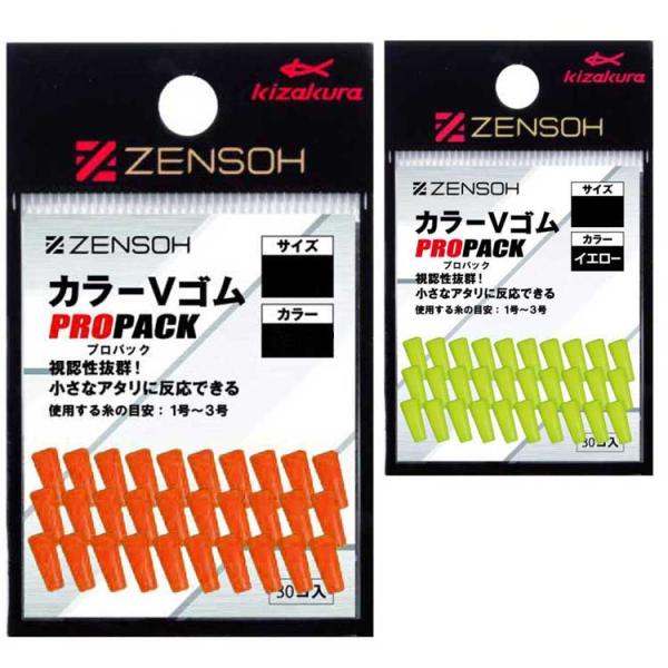 (KIZAKURA/キザクラ) ZENSOH カラーVゴム プロパ ック 30個入 フカセストッパー 絡み防止 日本製 チヌ 真鯛 磯釣り ブイゴム