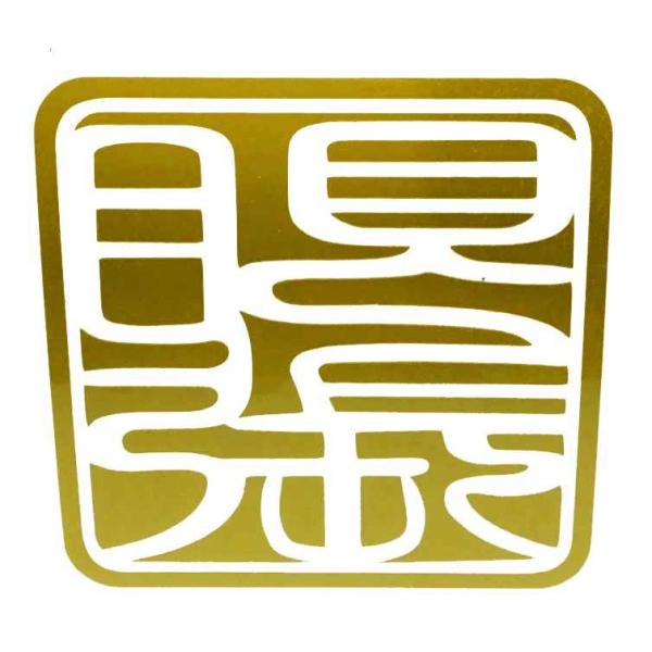 (MEIKOUSYA/) S-26G o   (065931) XebJ[ nR  V[ ߂΂