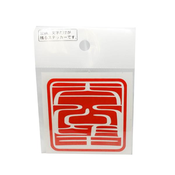 (MEIKOUSYA/������) S-112R �����]�� �� (066730) �X�e�b�J�[ �V�[�� �ϐ�