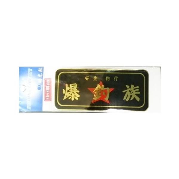 (明光社) ステッカー 爆釣族2 A-75 011419 シール